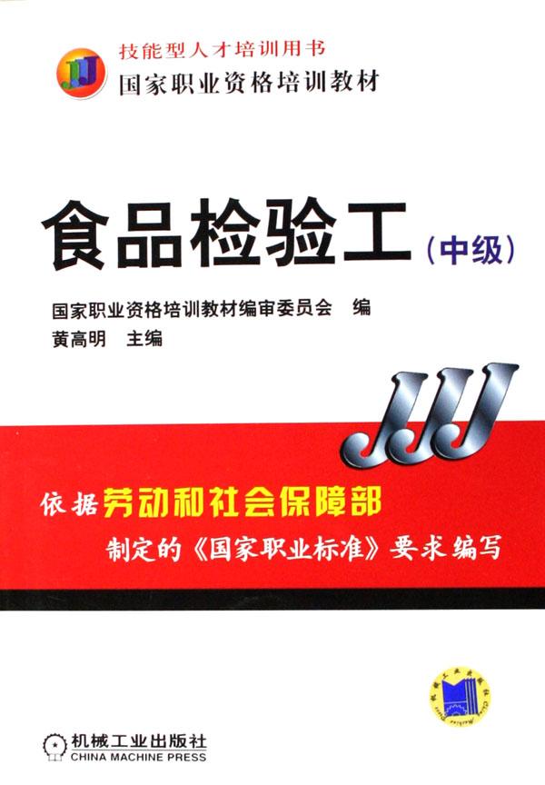 食品检验工(中级国家职业资格培训教材)