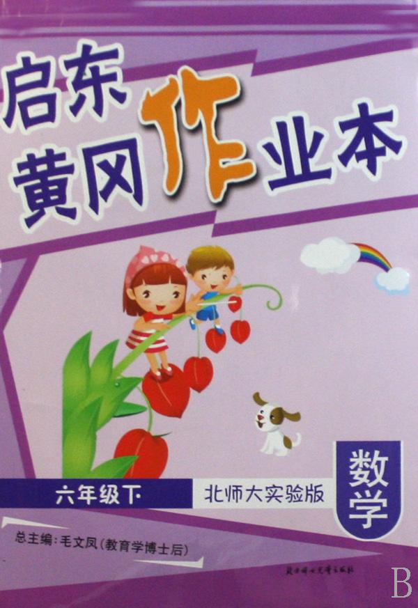 数学(6下北师大实验版)\/启东黄冈作业本