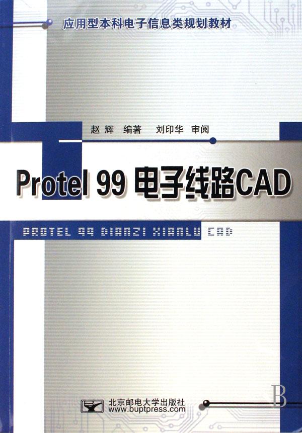 protel99电子线路cad(应用型本科电子信息类规