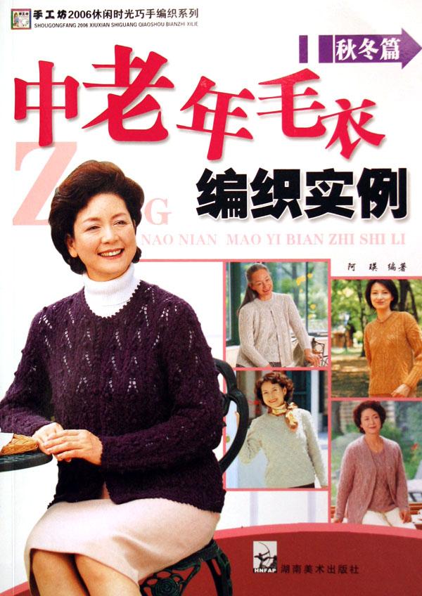 <em>中老年毛衣</em>编织实例(秋冬篇)/手工坊2006休闲