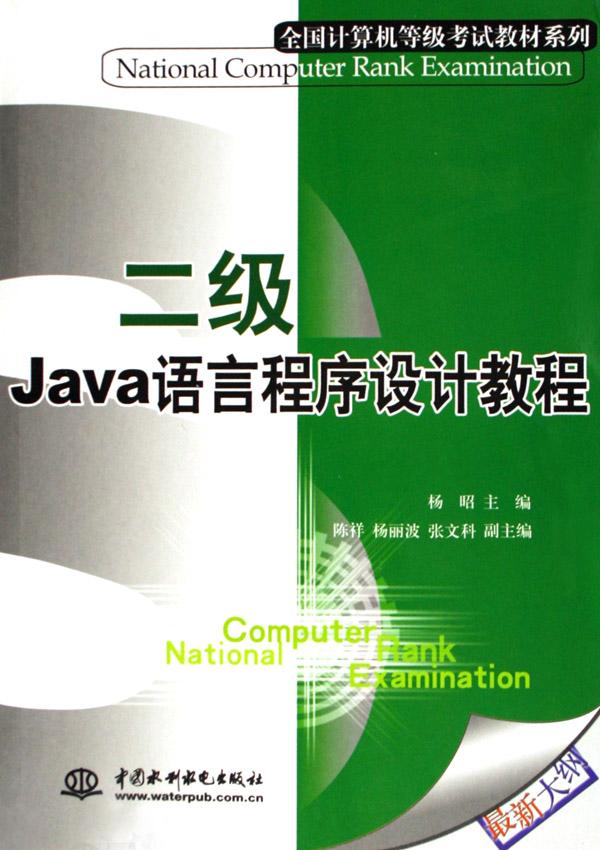 二级java语言程序设计教程\/全国计算机等级考试
