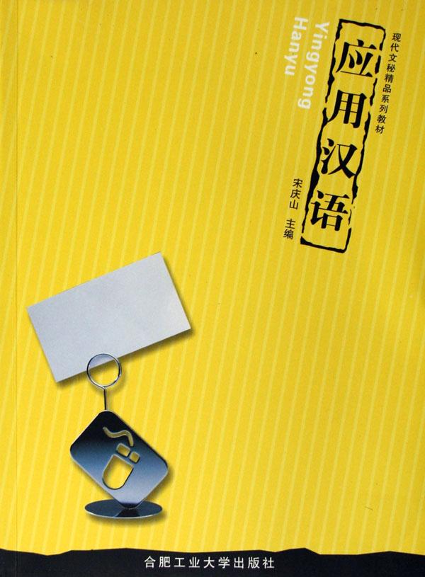 应用汉语(现代文秘精品系列教材)