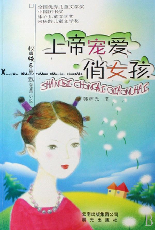 上帝宠爱俏<em>女孩</em>/校园快乐幽默<em>短篇小说</em>_文化读