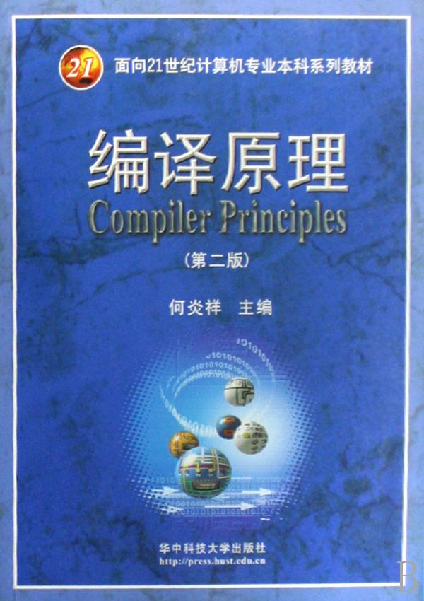 编译原理(面向21世纪计算机专业本科系列教材)