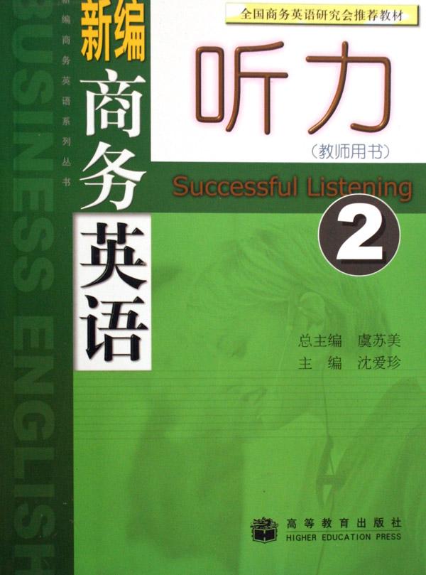 新编商务英语听力(2教师用书)\/新编商务英语系