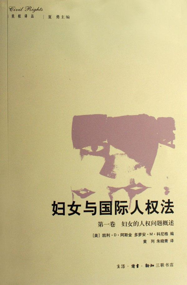 <em>妇女</em>与国际<em>人权</em>法(第1卷<em>妇女</em>的<em>人权</em>问题概述)