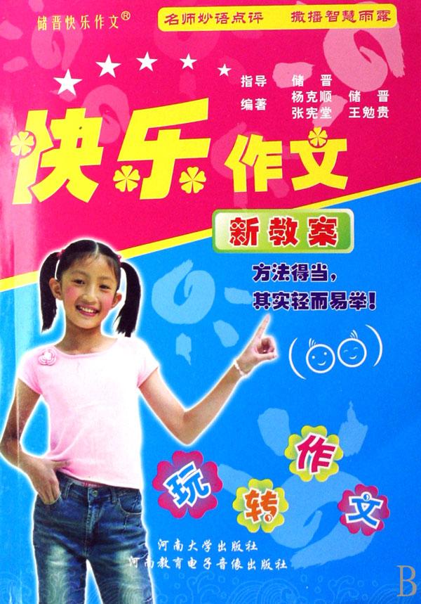 快乐作文新教案(附光盘)