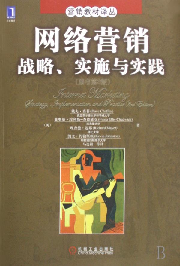 网络营销(战略实施与实践原书第3版)\/营销教材