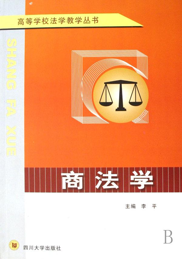 商法学\/高等学校法学教学丛书