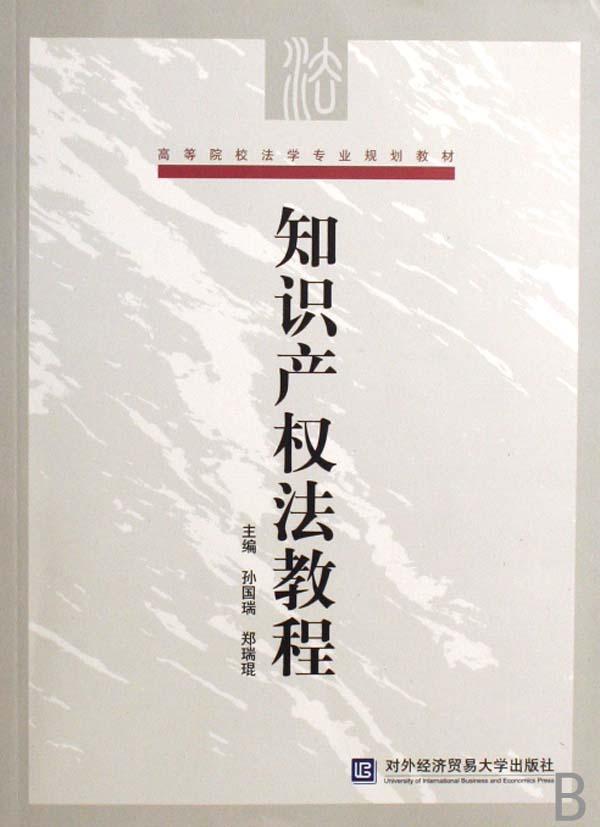 知识产权法教程(高等院校法学专业规划教材)