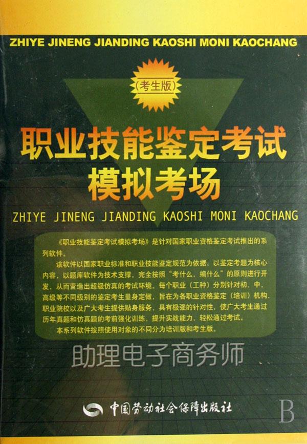 cd-r助理电子商务师(考生版)(职业技能鉴定考试