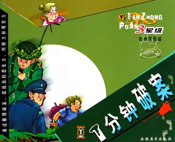 <em>1分钟破案</em>(3星级瓮中捉鳖篇)_文化读书频道_新