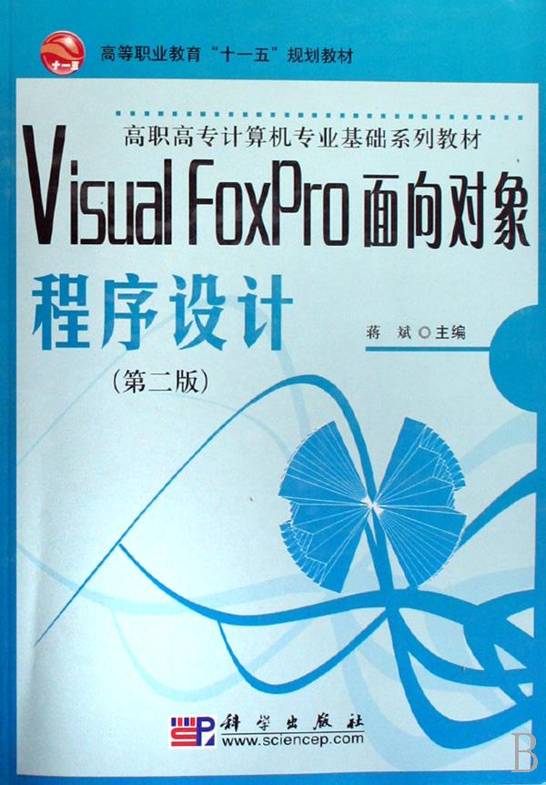 visual foxpro面向对象程序设计(高职高专计算机