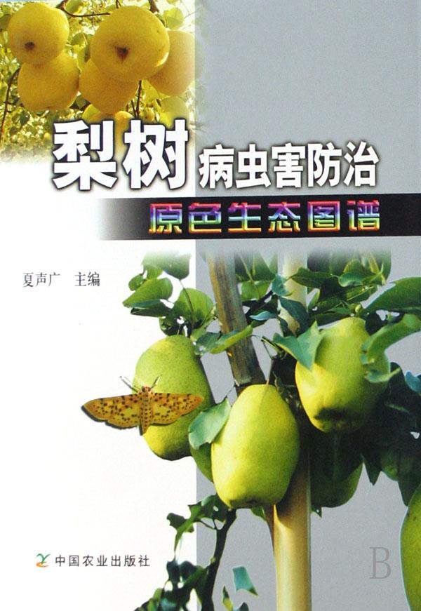 梨树病虫害防治原色生态图谱_易速网 梨树病虫害防治原色生态图谱