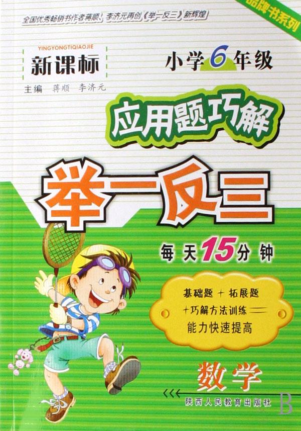 数学(小学6年级新课标)\/应用题巧解举一反三品