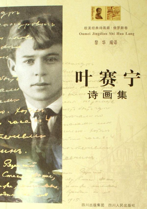 叶赛宁诗画集(俄罗斯卷/欧美经典诗画廊