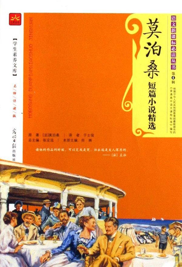 <em>莫泊桑</em>短篇小说精选(名师伴读版)/语文新课标必