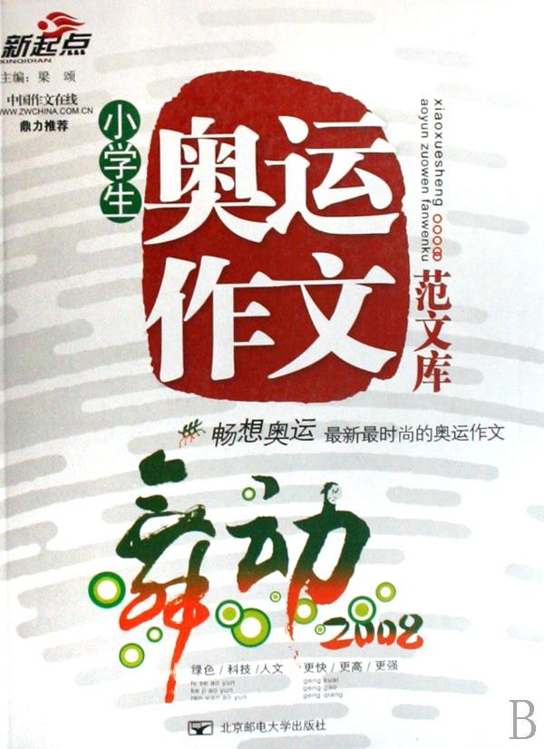 {我和奥运作文}.