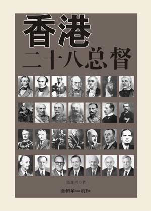 张连兴《香港二十八总督》讲述香港百年变迁史