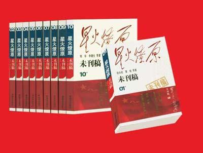 《星火燎原·未刊稿》十卷本 解放军出版社
