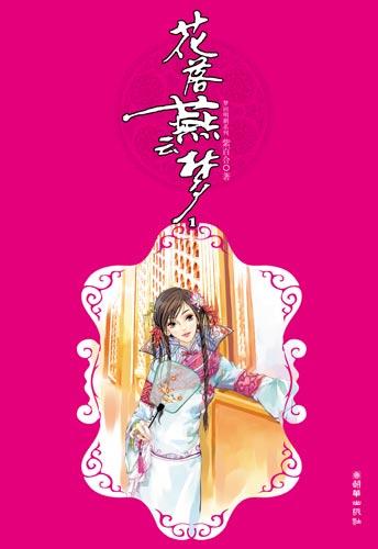 起(1)_才女穿越被两朝帝王蹂躏:花落燕云梦_紫