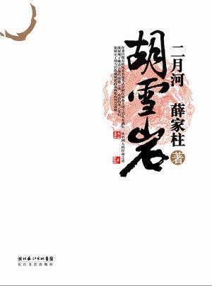 二月河作品《胡雪岩》繁体版权2万美金卖出