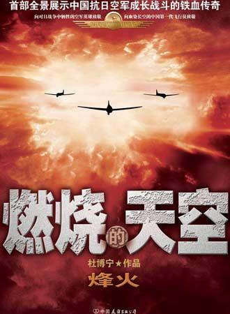 首部展示中国抗日空军战斗的小说9月上市