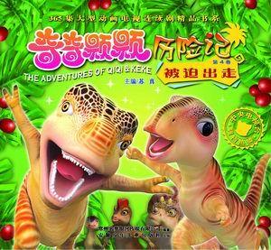 中国原创恐龙漫画书《奇奇颗颗历险记》出版