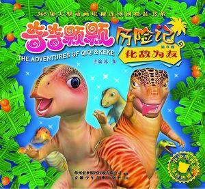 中国原创恐龙漫画书《奇奇颗颗历险记》出版