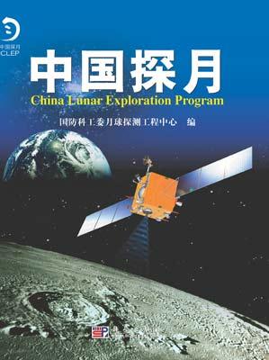 中国探月》记录中国探月曲折历程_读书频道_新浪网