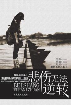 疼痛小说《悲伤无法逆转》即将上市(图)