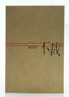 《不裁》江苏文艺出版社