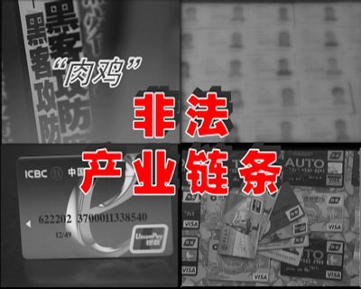 图片01:身份证号、手机号、信用卡号虽都只是一些简单的数字,但这些个人信息一旦泄露,就能被不法分子当成图谋不轨的工具,让记者惊讶的是,不仅可以盗卖形形色色的个人信息,而且还公然出售各种各样的信息盗窃工具和假冒伪造的个人信息,而且这种中介公司也随处可见,在网上个人信息的买卖已经形成了一个非法的产业链条。 图片01:身份证号、手机号、信用卡号虽都只是一些简单的数字,但这些个人信息一旦泄露,就能被不法分子当成图谋不轨的工具,让记者惊讶的是,不仅可以盗卖形形色色的个人信息,而且还公然出售各种各样的信息盗窃工具和假冒伪造的个人信息,而且这种中介公司也随处可见,在网上个人信息的买卖已经形成了一个非法的产业链条。