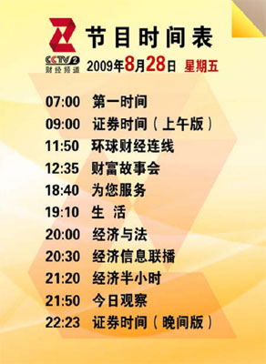 央视财经频道8月28日节目预告 央视财经频道8月28日节目预告