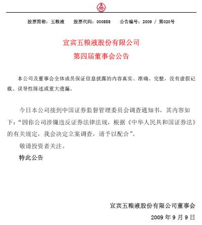 宜宾五粮液股份有限公司第四届董事会公告 宜宾五粮液股份有限公司第四届董事会公告