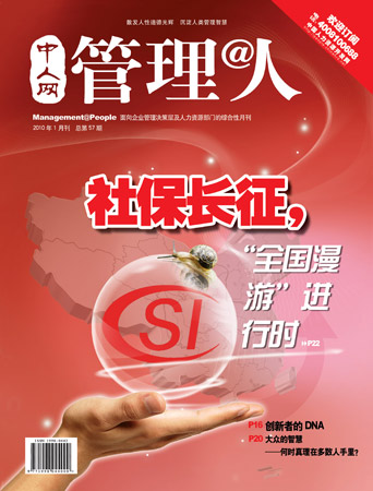 《管理@人》2010年第一期杂志封面图片。 《管理@人》2010年第一期杂志封面图片。