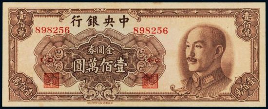 壹佰万元面值的金圆券 壹佰万元面值的金圆券