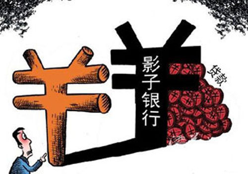 十招化解中国影子银行风险