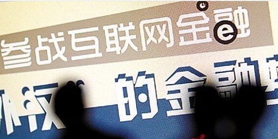 互联网金融和银行概念未来将被弱化
