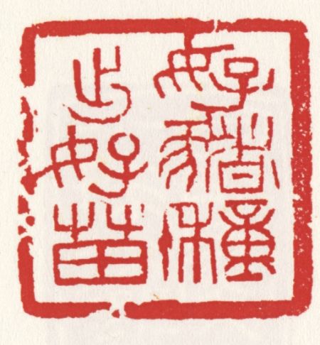单孝天篆刻“好猪种出好苗” 单孝天篆刻“好猪种出好苗”