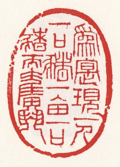 单孝天篆刻“为实现一人一口猪一亩一口猪而奋斗” 单孝天篆刻“为实现一人一口猪一亩一口猪而奋斗”