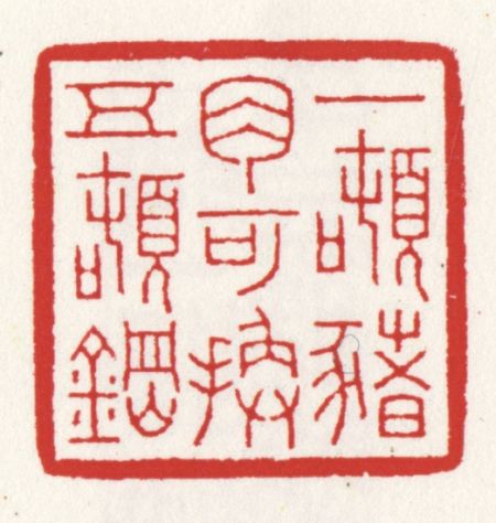 吴朴堂篆刻“一吨猪肉可换五吨钢” 吴朴堂篆刻“一吨猪肉可换五吨钢”