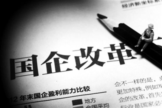 国企改革 国企改革