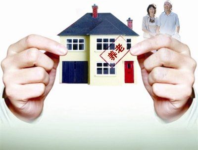 “以房养老”能让老人过得更好