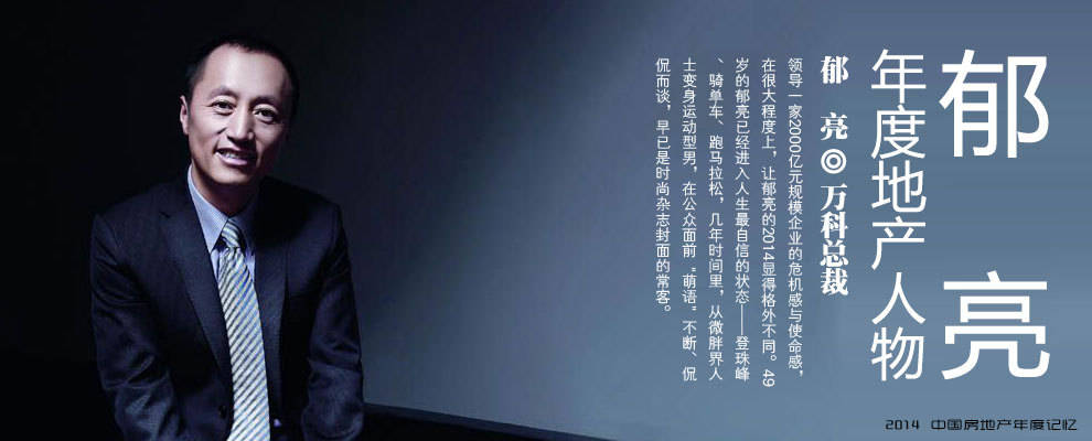 2014年度人物 郁亮