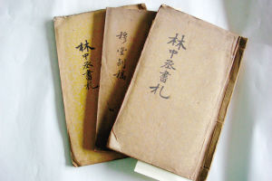 《林中丞书信集》 《林中丞书信集》