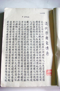 《清代学者象传》 《清代学者象传》