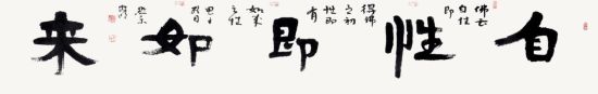 冉明(b.1983)自性即如来( 藏品编号166219005) 冉明(b.1983)自性即如来( 藏品编号166219005)