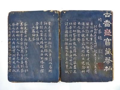 古香斋拓本《茶录》 古香斋拓本《茶录》