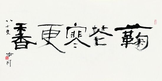 赵冷月书法 《菊花寒更香》 赵冷月书法 《菊花寒更香》